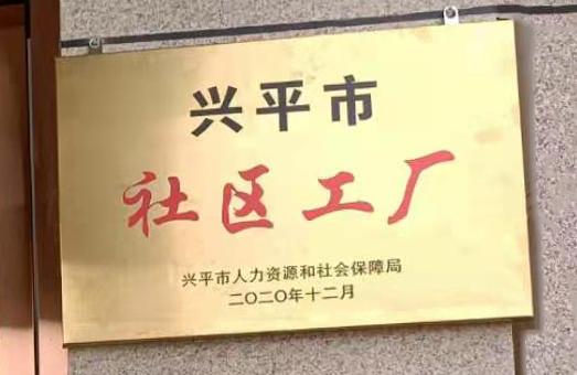 本公司被我市認(rèn)定為“興平市社區(qū)工廠”