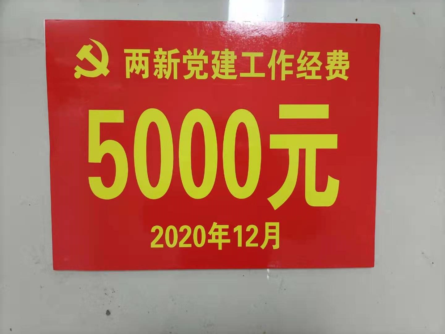 恭賀我司黨建工作做得好，獎(jiǎng)勵(lì)的費(fèi)用5000元?。?！